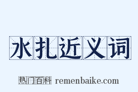 水扎近义词是什么意思的图片